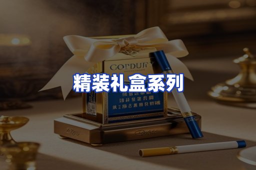 精装礼盒系列